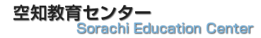 空知教育センター